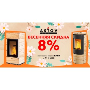 Весенняя скидка 8% на печи Астов Киви и R1 K MAX