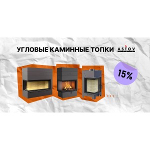 Скидка 15% на угловые каминные топки Астов Скидка 15% на угловые каминные топки Астов