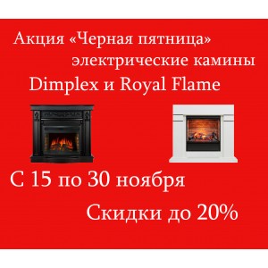 Акция "Черная пятница" на электрические камины Dimplex и Royal Flame