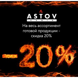 Акция — скидка 20% на продукцию Astov