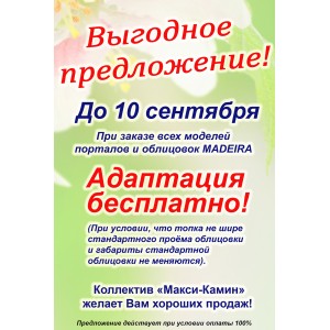 Акция до 10 сентября - бесплатная адаптация для всех моделей порталов и облицовок Madeira!