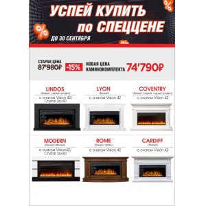 Акция Royal Flame на каминокомплекты с очагами Crystal 36/40 и Vision 42