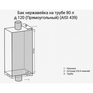 Бак для воды Везувий на трубе 80 л (прямоугольный)