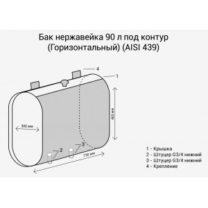 Бак для воды Везувий под контур 90 л - горизонтальный (овальный)