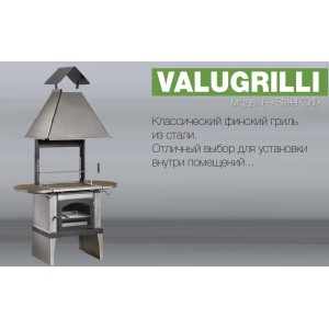 Барбекю-гриль Valugrilli Steel Grill