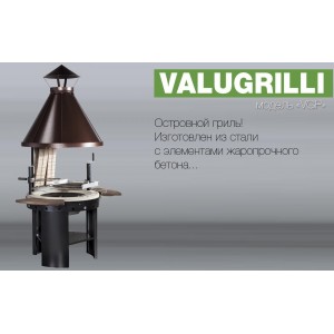 Барбекю-гриль Valugrilli VGP