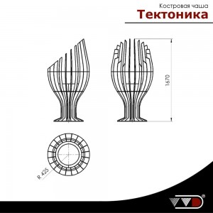Костровая чаша ВВД Тектоника