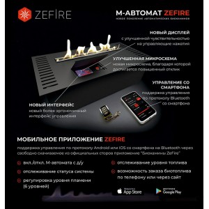 Автоматический биокамин ZeFire М 600 с ДУ