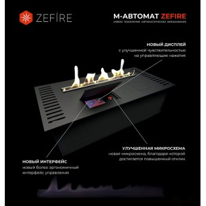 Автоматический биокамин ZeFire М 1200