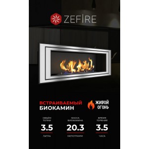 Биокамин ZeFire Сириус 1200 (Sirius 1200)