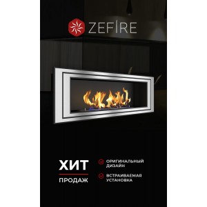Биокамин ZeFire Сириус 1200 (Sirius 1200)