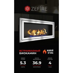 Биокамин ZeFire Сириус 1500 (Sirius 1500)