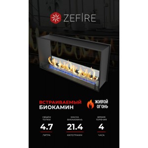 Биокамин ZeFire сквозной Стандарт 1100