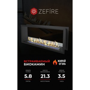 Биокамин ZeFire сквозной Стандарт 1300