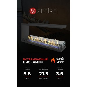 Биокамин ZeFire торцевой сквозной Стандарт 1300