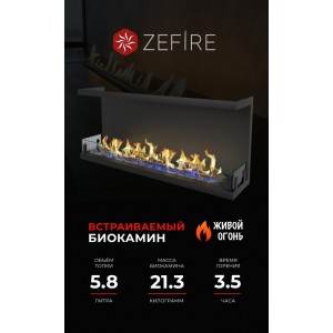 Биокамин ZeFire торцевой Стандарт 1300