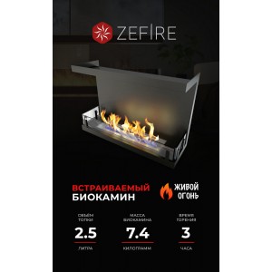 Биокамин ZeFire торцевой Стандарт 700