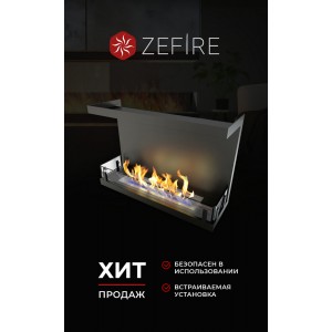 Биокамин ZeFire торцевой Стандарт 700