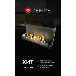 Биокамин ZeFire торцевой Стандарт 900
