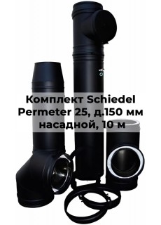 Комплект дымохода Schiedel Permeter 25 д. 150 мм насадной монтаж, высота 10 м, полный комплект