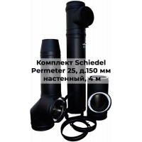 Комплект дымохода Schiedel Permeter 25 д. 150 мм настенный монтаж, высота 4 м, полный комплект