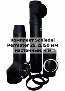 Комплект дымохода Schiedel Permeter 25 д. 150 мм настенный монтаж, высота 4 м, полный комплект