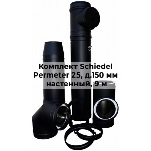 Комплект дымохода Schiedel Permeter 25 д. 150 мм настенный монтаж, высота 9 м, полный комплект