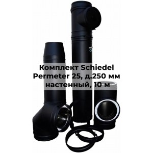 Комплект дымохода Schiedel Permeter 25 д. 250 мм настенный монтаж, высота 10 м, полный комплект