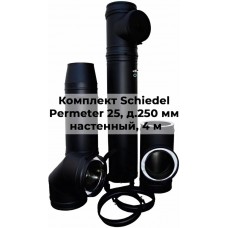 Комплект дымохода Schiedel Permeter 25 д. 250 мм настенный монтаж, высота 4 м, полный комплект
