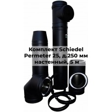 Комплект дымохода Schiedel Permeter 25 д. 250 мм настенный монтаж, высота 5 м, полный комплект