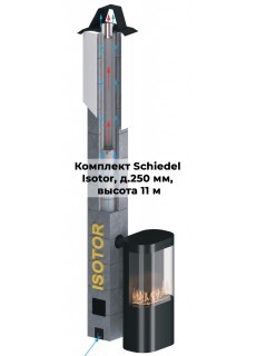 Комплект дымохода Schiedel Isotor д. 250 мм, высота 11 м, полный комплект