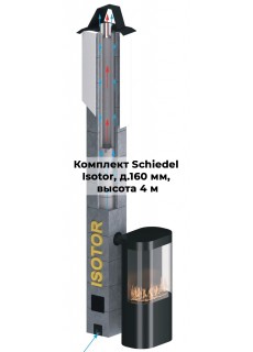 Комплект дымохода Schiedel Isotor д. 160 мм, высота 4 м, полный комплект