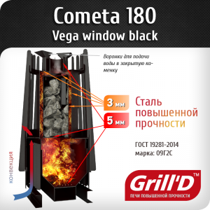 Дровяная банная печь Grill’D Cometa Vega 180 window black