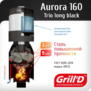 Дровяная печь для бани Grill`D Aurora 160 Trio Long black
