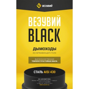 Колено Везувий BLACK (AISI 430/0,5мм) 90 3-х секц. d=115