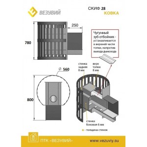 Печь ВЕЗУВИЙ Скиф Ковка 28 (205)