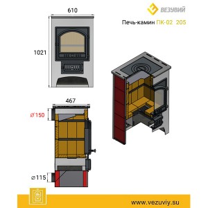 Печь-Камин ПК-02 (205) с плитой «Везувий В1» красн. 12 кВт (200 м3) 150мм