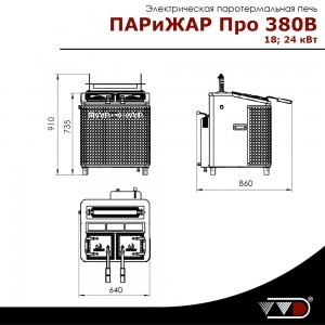 Электрическая паротермальная печь ВВД ПАРиЖАР Про 2.0 18, 24 кВт (380 В)