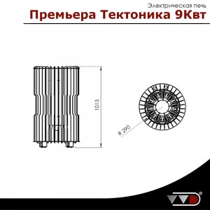 Электрическая печь ВВД Премьера Тектоника 9, 12, 15, 18 кВт