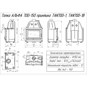 Каминная топка ЭкоКамин Альфа 700-150 принтинг (TAN700-1)