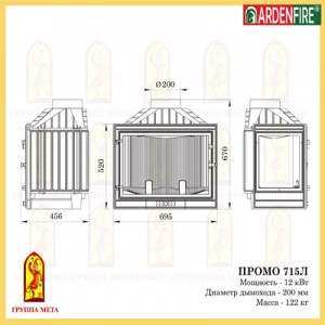 Чугунная топка Мета Ardenfire Промо 715 Л