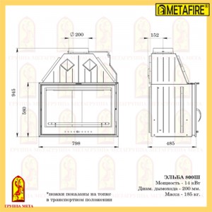 Каминная стальная топка Мета Metafire Эльба 800Ш
