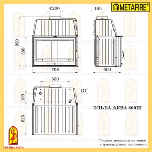 Каминная стальная топка Мета Metafire Эльба Аква 800Ш