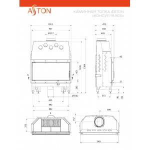 Каминная топка Астон Консул 19.900