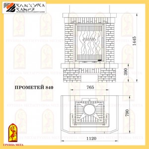 Каминная облицовка Мета ПРОМЕТЕЙ 840