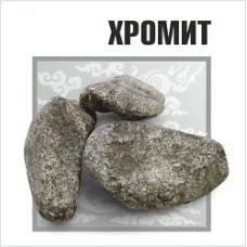 Хромит обвалованный, 10 кг