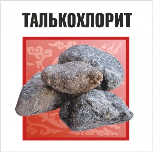 Талькохлорит для каменок, обвалованный, 20 кг