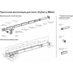 Приточная вентиляция для печи Woodson КуБасту Макси
