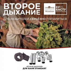 Второе дыхание для бани Woodson