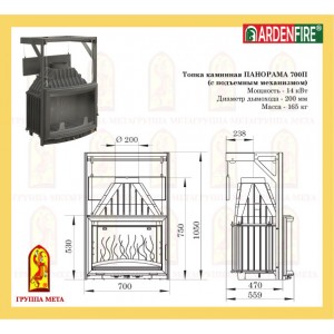 Чугунная топка Мета Ardenfire Панорама 700П